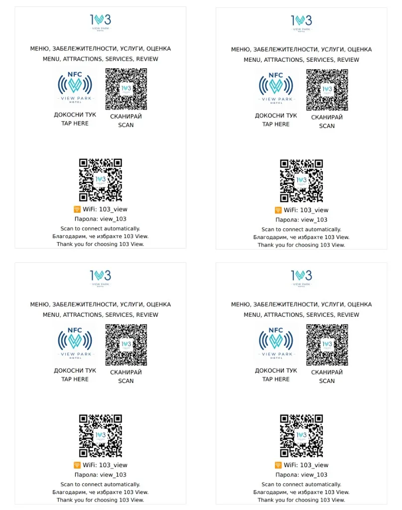 Стаини QR/NFC карти — Хотел 103 Вю Парк