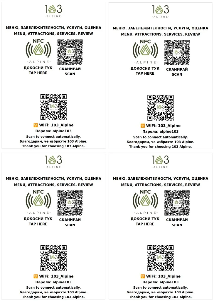 Стаини QR/NFC карти — Хотел 103 Алпин