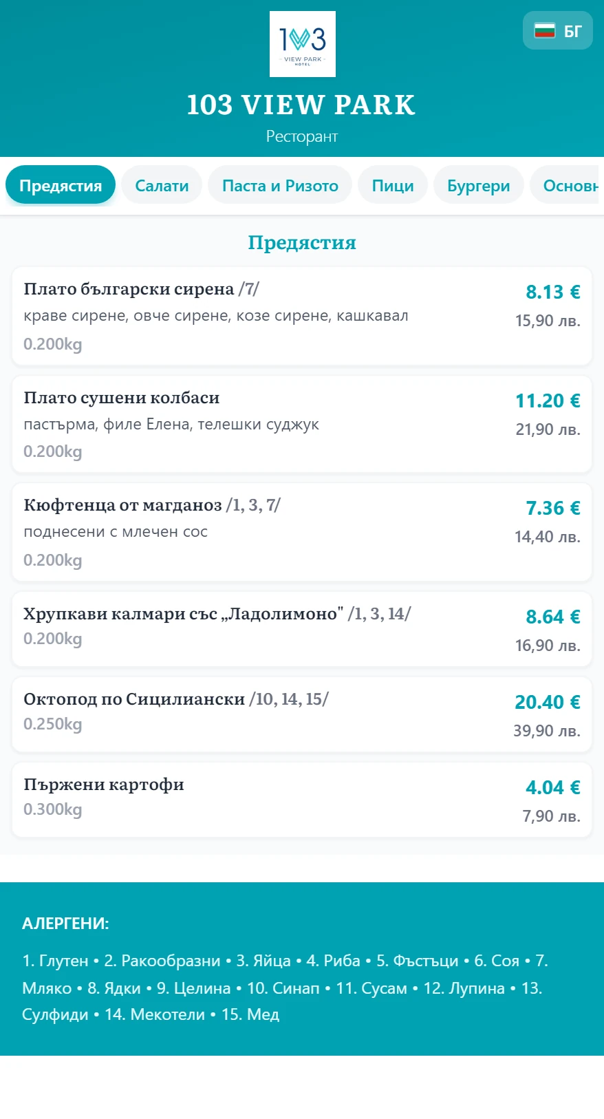 Хотел 103 Вю Парк — Дигитална система за гости