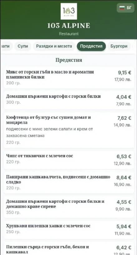 Хотел 103 Алпин — Дигитална система за гости (QR/NFC)