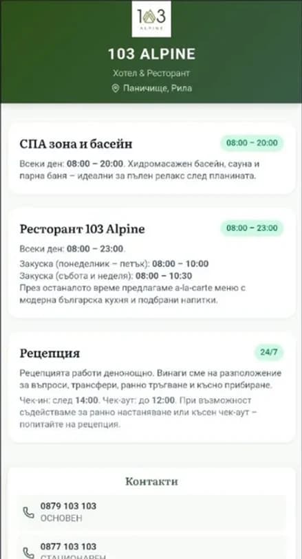 Хотел 103 Алпин — екран 3