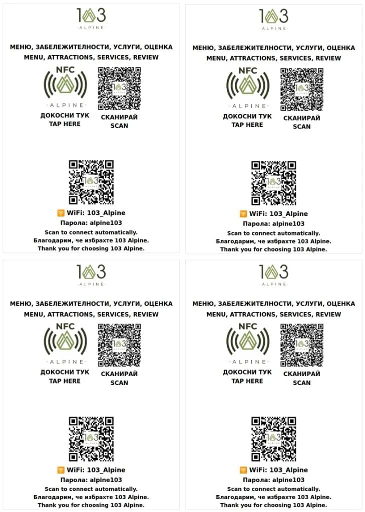 Стаини QR/NFC карти — Хотел 103 Алпин